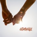 Lera Sibir - Солнце ()