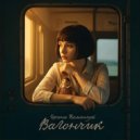 Ирина Камянчук - Вагончик ()