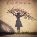 ДАЛИНА - Тени на стене ()