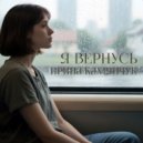 Ирина Камянчук - Я вернусь ()