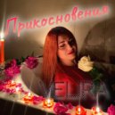 Velira - Прикосновения ()