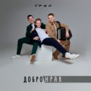 Трио Добронрав - Дед на печке бабка на крылечке ()