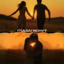 Глазагаснут - Мой дом ()