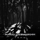 Макс Левушкин - Тень ()