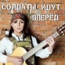 Галина Прохорова - Солдаты идут вперед ()