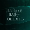 CloudClaus - Дай, дай, дай мне тебя обнять ()
