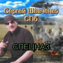 Сергей Шевченко СПб - Спецназ (Original Mix)