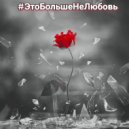 Max Ricco - Это больше не любовь ()