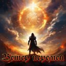 Дмитрий Светлый - Путь  души ()