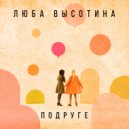 Люба Высотина - Подруге ()