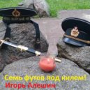 Игорь Алешин - Семь футов под килем! ()