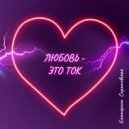 Саратовская Екатерина - Любовь-это ток ()
