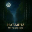НАВЬЯНА - Ой то не вечер ()
