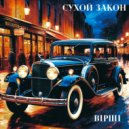 ВIРШI - Сухой закон ()