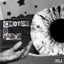 Стоп Кризис - Смотрю в глаза ()