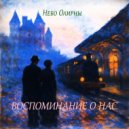 Небо Олирны - Воспоминание о нас ()
