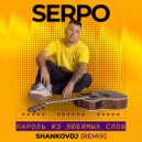 SERPO - Пароль из любимых слов (Shankovdj Remix)