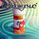 Плохая Компания - Освобождение (Original Mix)