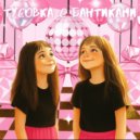 Mirchik & Никсеш - Тусовка с бантиками (Original Mix)