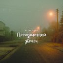 Saint Thug - Пропущенный звонок ()