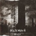 НищеБроДен 3.5.6.9. - Подземный Флоу (prod.oldbeam)