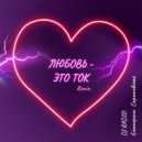 Саратовская Екатерина - Любовь-это ток (DJ Radio Remix)