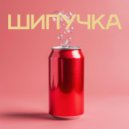 Лина Ангел & Лерчик - Перчик - Шипучка (Original Mix)