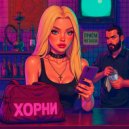 RoxirD - Хорни ()