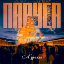 А’уриэль - Паруса (Original Mix)