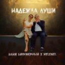 Ваня Биосферный & HelenEL - Надежда души ()