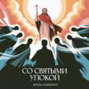 Ирина Камянчук - Со святыми упокой ()