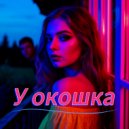 GolubiKa - У окошка ()