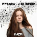 Mazvi - Музыка - это жизнь ()