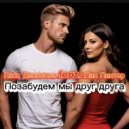 Катя Денисова & Пан Пантер - Позабудем мы друг друга ()