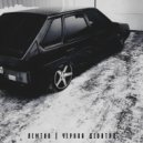 Лемтов - Черная девятка ()