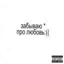 KV4 - Забываю про любовь ()