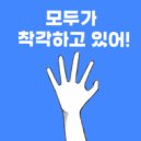 래오 - 모두가 착각하고 있어