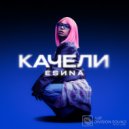ESИNA - Качели ()