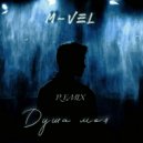 M-VEL - Душа моя (Remix by. RomanZH)