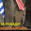Игорь Алешин - Zа Победу! ()