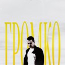 буква Эм - громко ()