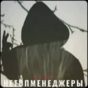 Нетопменеджеры - Рамс ()