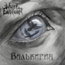 White Egregor - Валькирия ()