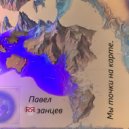 Павел RЯзанцев - Мы точки на карте. ()