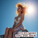 Кто Это Сделал? - Swell (Feat. Axolik) (Original)