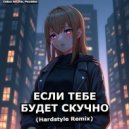 Daibon Recordy & PhonkNeo - ЕСЛИ ТЕБЕ БУДЕТ СКУЧНО (HARDSTYLE REMIX)