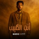 El Megheny - أنتِ الطبيب (Original Mix)