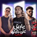 Aka El Arab - عايش علي جرحي (Original Mix)