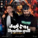 Aka El Arab - روح قول للي مقويك (Original Mix)