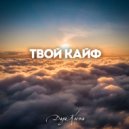 Дядя Костя - Твой кайф (Original Mix)